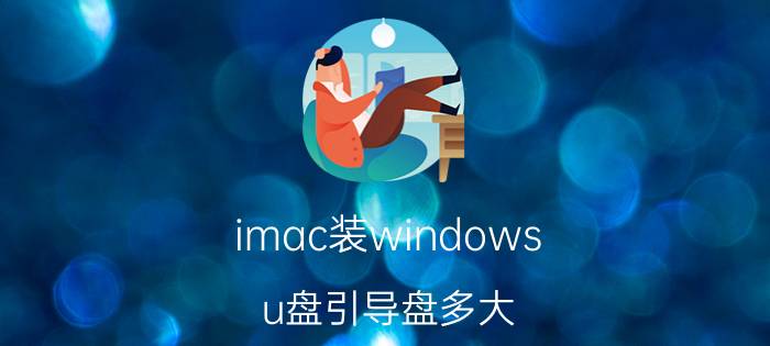 imac装windows u盘引导盘多大